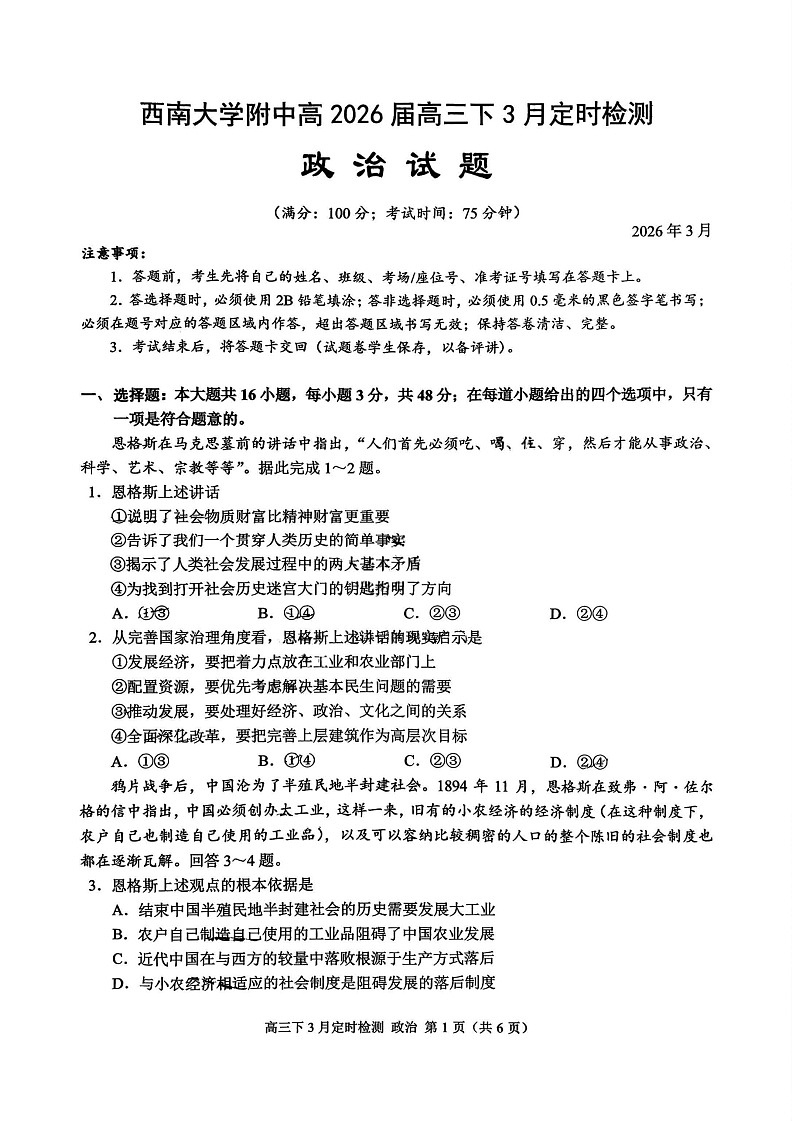 重庆西南大学附属中学校2026届高三下学期3月月考政治试题第1页