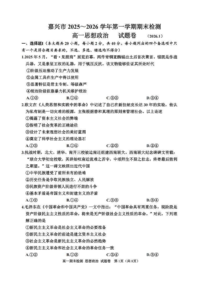 政治卷-2601嘉兴高一期末第1页