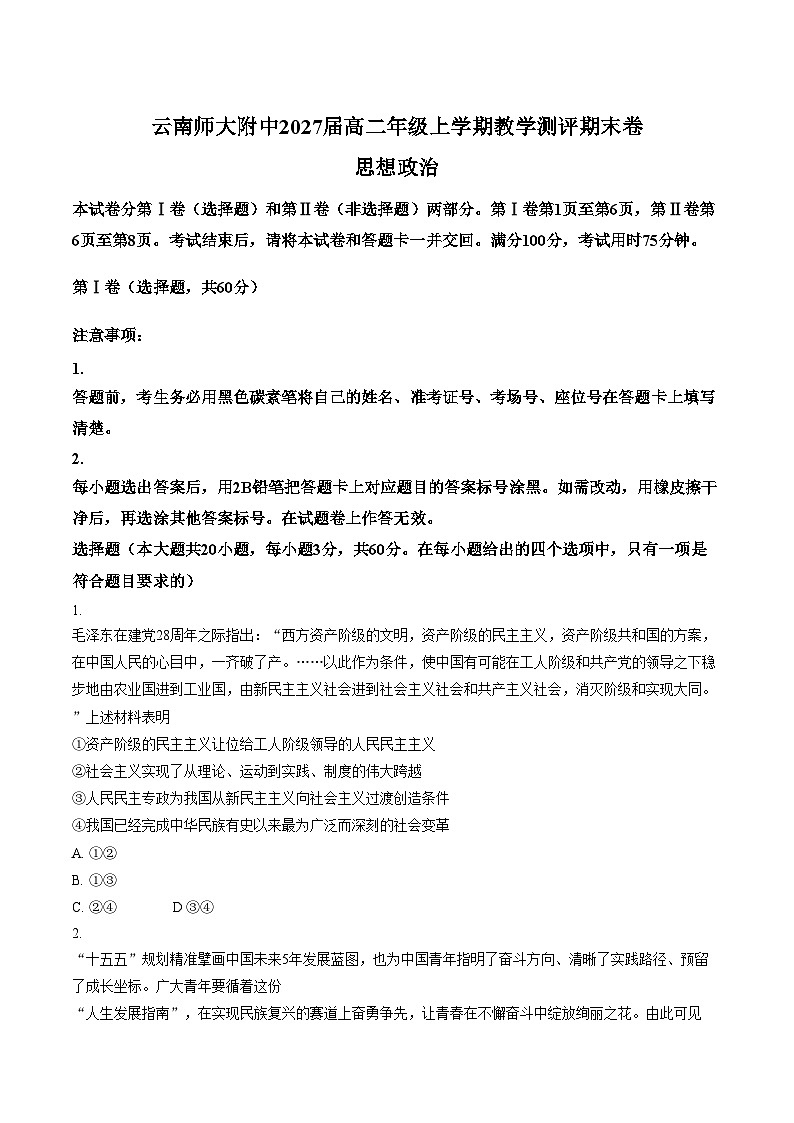 云南昆明市云南师范大学附属中学等校2025_2026学年高二上学期教学测评期末考试政治试题（文字版，含答案）第1页