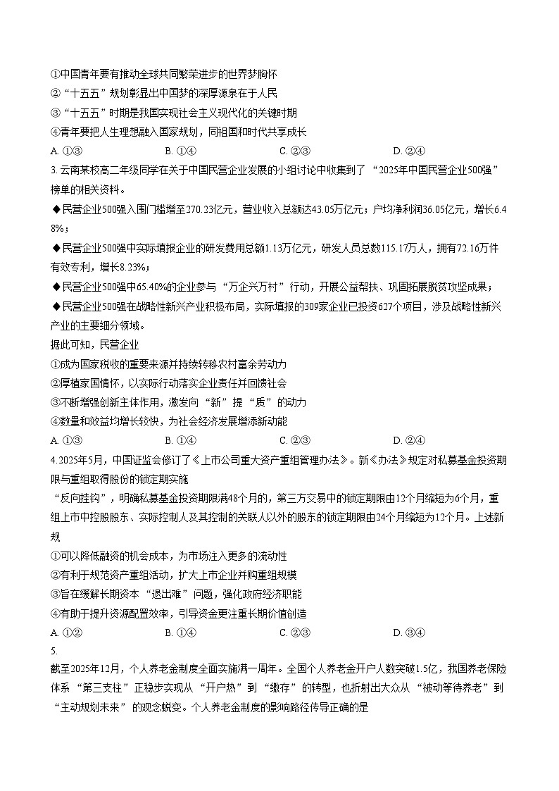 云南昆明市云南师范大学附属中学等校2025_2026学年高二上学期教学测评期末考试政治试题（文字版，含答案）第2页