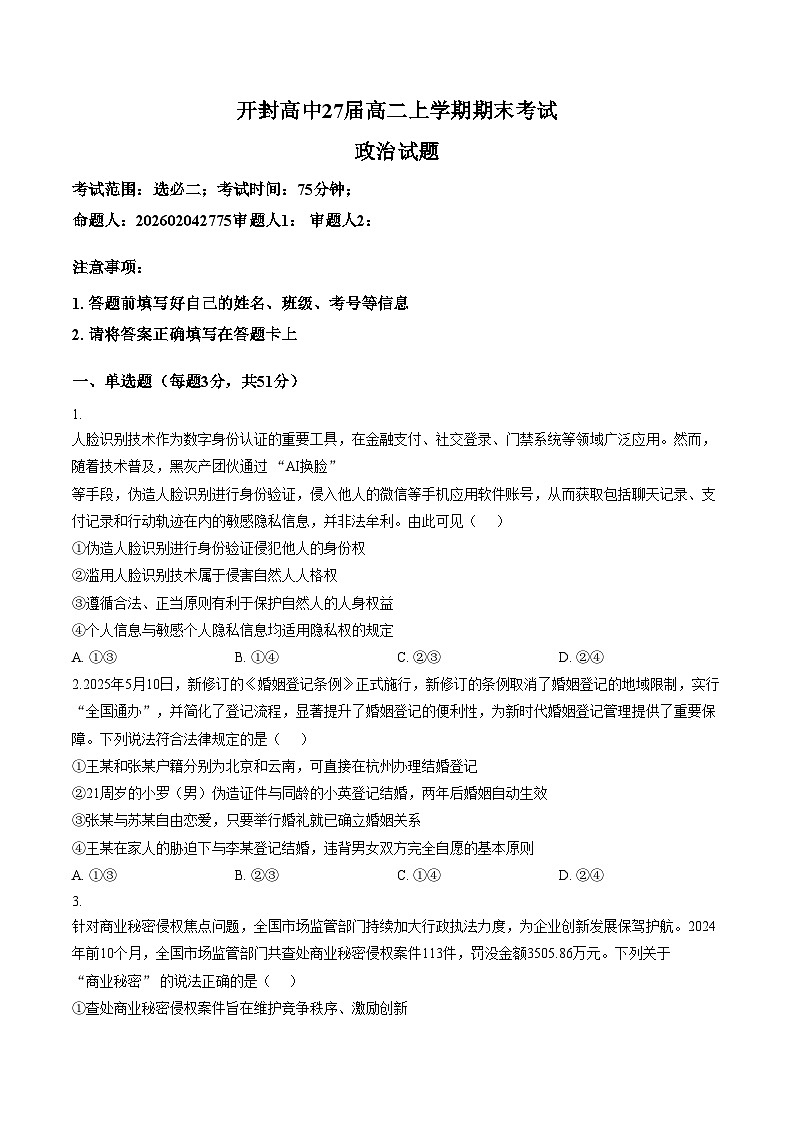 河南省开封高级中学2025_2026学年高二上学期期末考试政治试题（文字版，含答案）第1页
