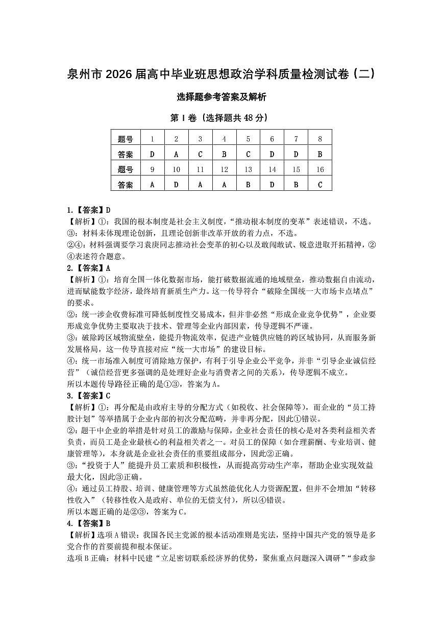 【政治答案】2026届泉州市高中毕业班质量检测（二）政治参考答案第1页