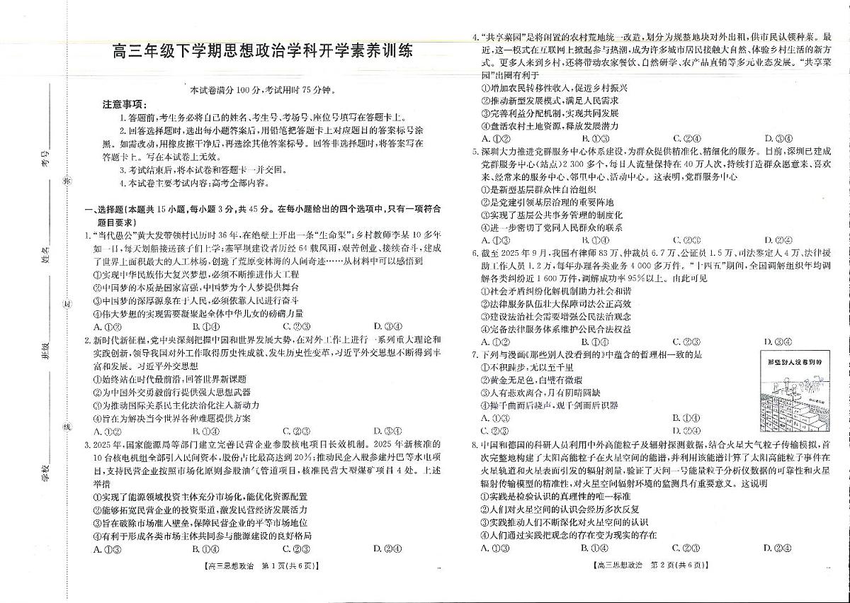 政治-江西省2025-2026学年高三下学期2月开学素养训练试卷及答案（金太阳26-289C）第1页