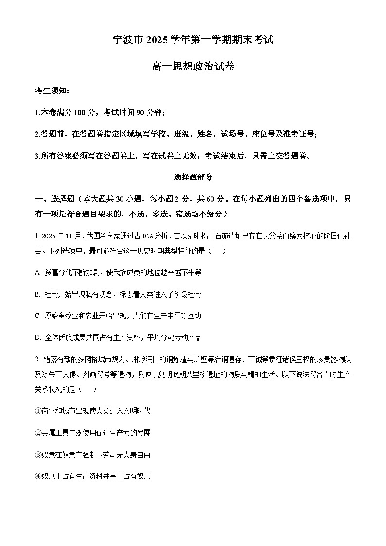 浙江省宁波市2025-2026学年第一学期上学期期末考试高一政治试卷 Word版含答案第1页