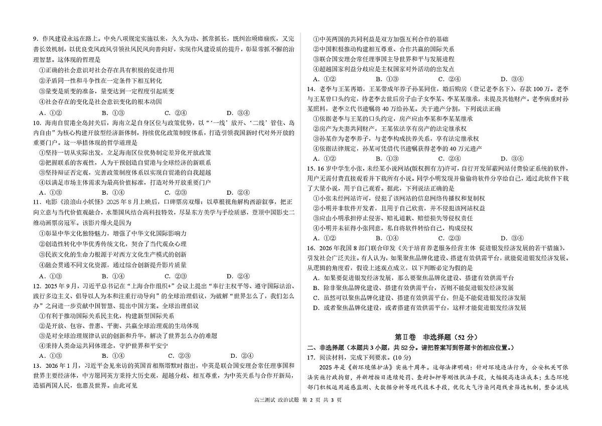 政治-黑龙江省哈尔滨市第一中学、第六中学2026年2月高三零模模拟考试卷及答案第2页