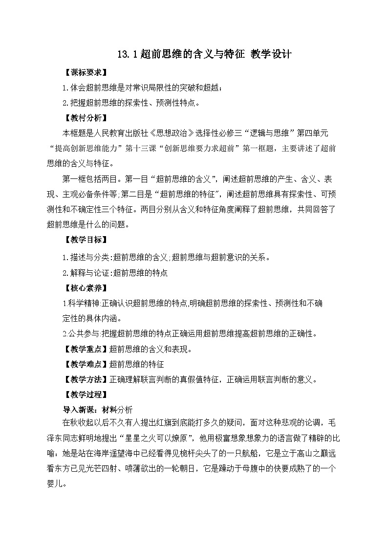 13.1超前思维的含义与特征 教学设计第1页