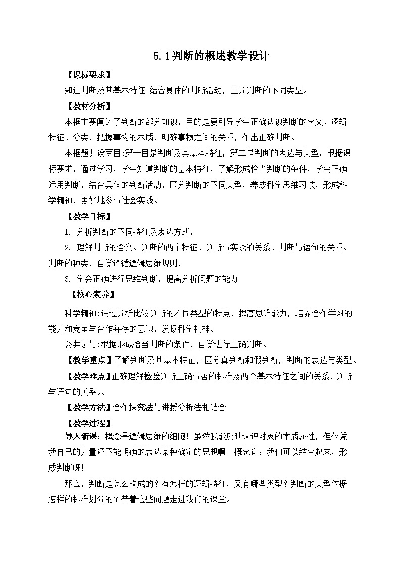 5.1判断的概述教学设计第1页