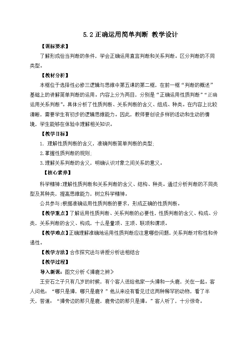 5.2正确运用简单判断 教学设计第1页