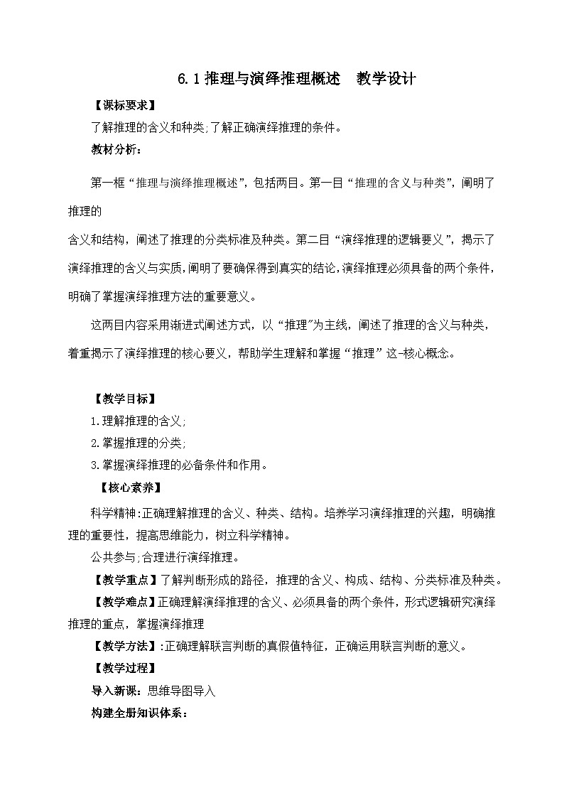 6.1推理与演绎推理概述 教学设计第1页