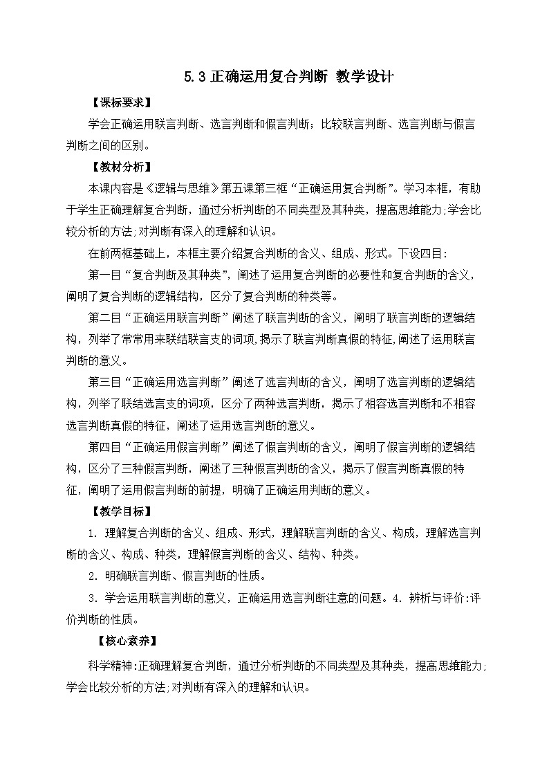 5.3正确运用复合判断 教学设计第1页