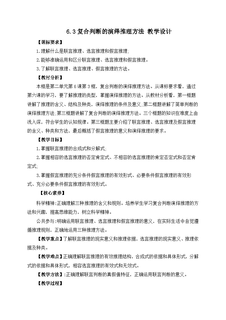 6.3复合判断的演绎推理方法 教学设计第1页