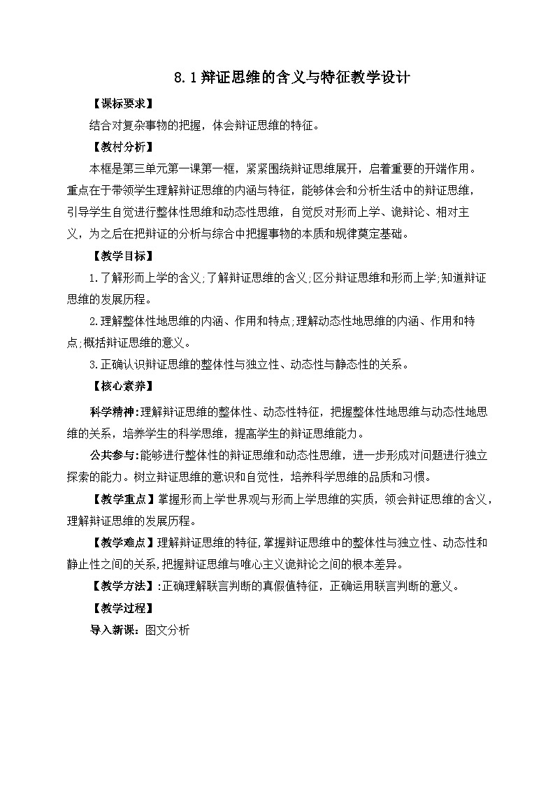 8.1辩证思维的含义与特征教学设计第1页