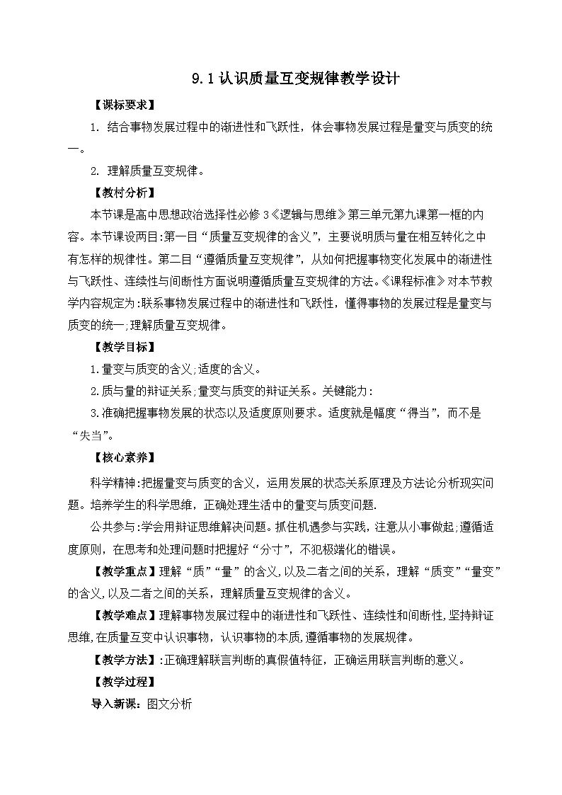 9.1认识质量互变规律教学设计第1页