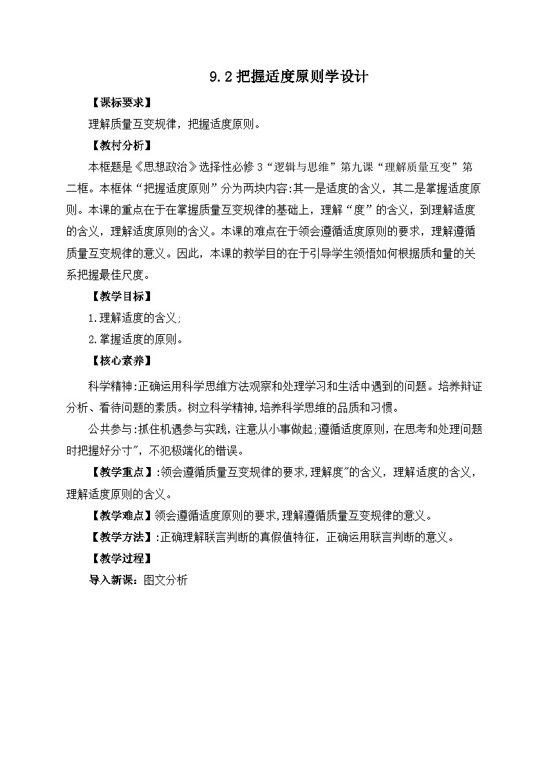 9.2把握适度原则教学设计第1页