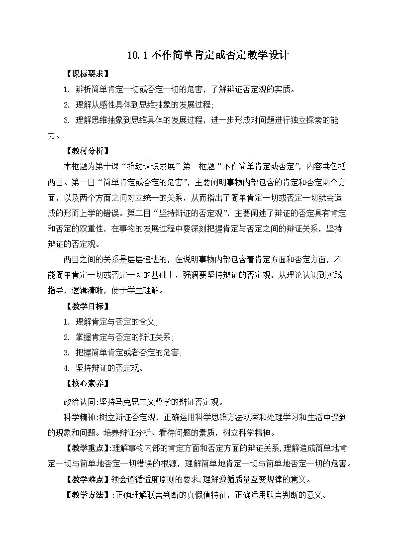 10.1不作简单肯定或否定教学设计第1页