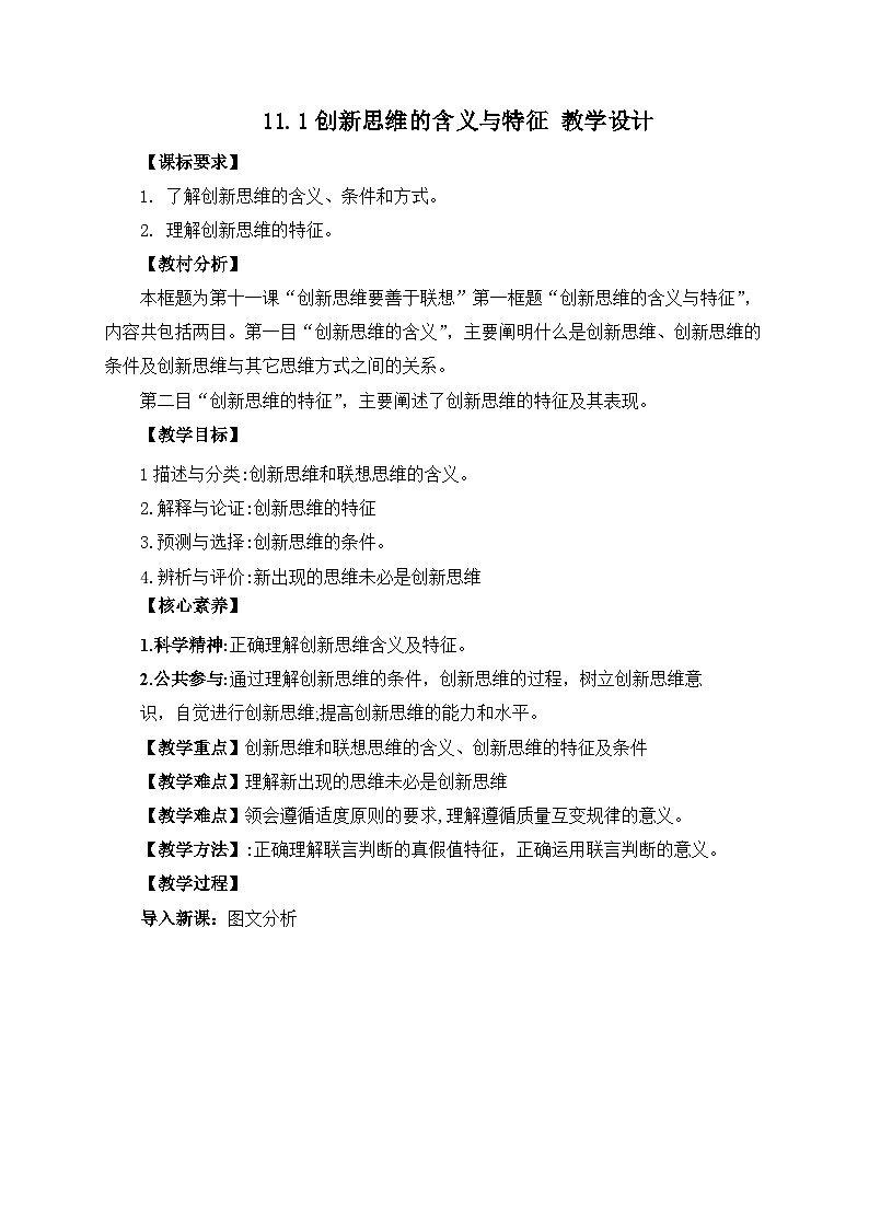 11.1创新思维的含义与特征 教学设计第1页