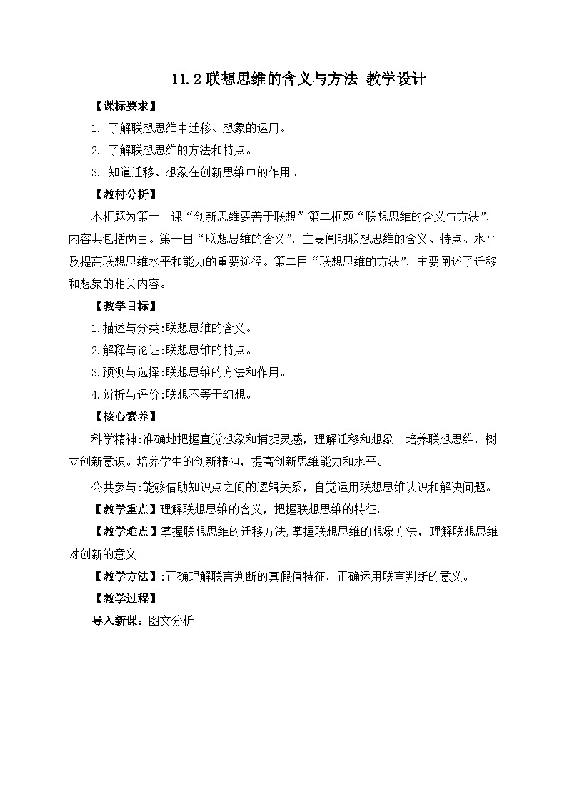 11.2联想思维的含义与方法 教学设计第1页