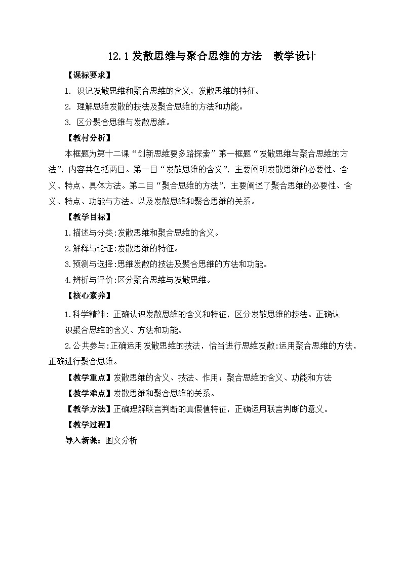 12.1发散思维与聚合思维的方法  教学设计第1页
