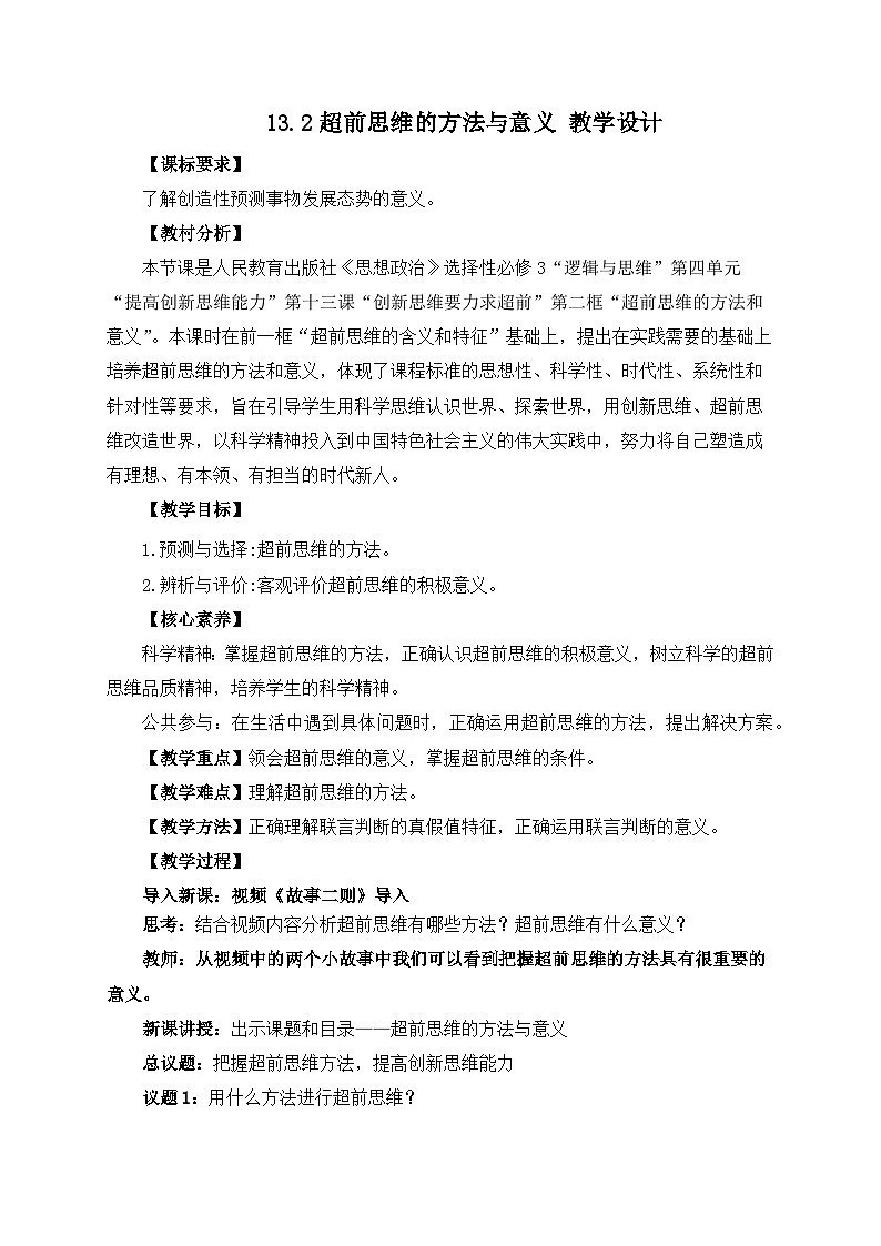 13.2超前思维的方法与意义 教学设计第1页
