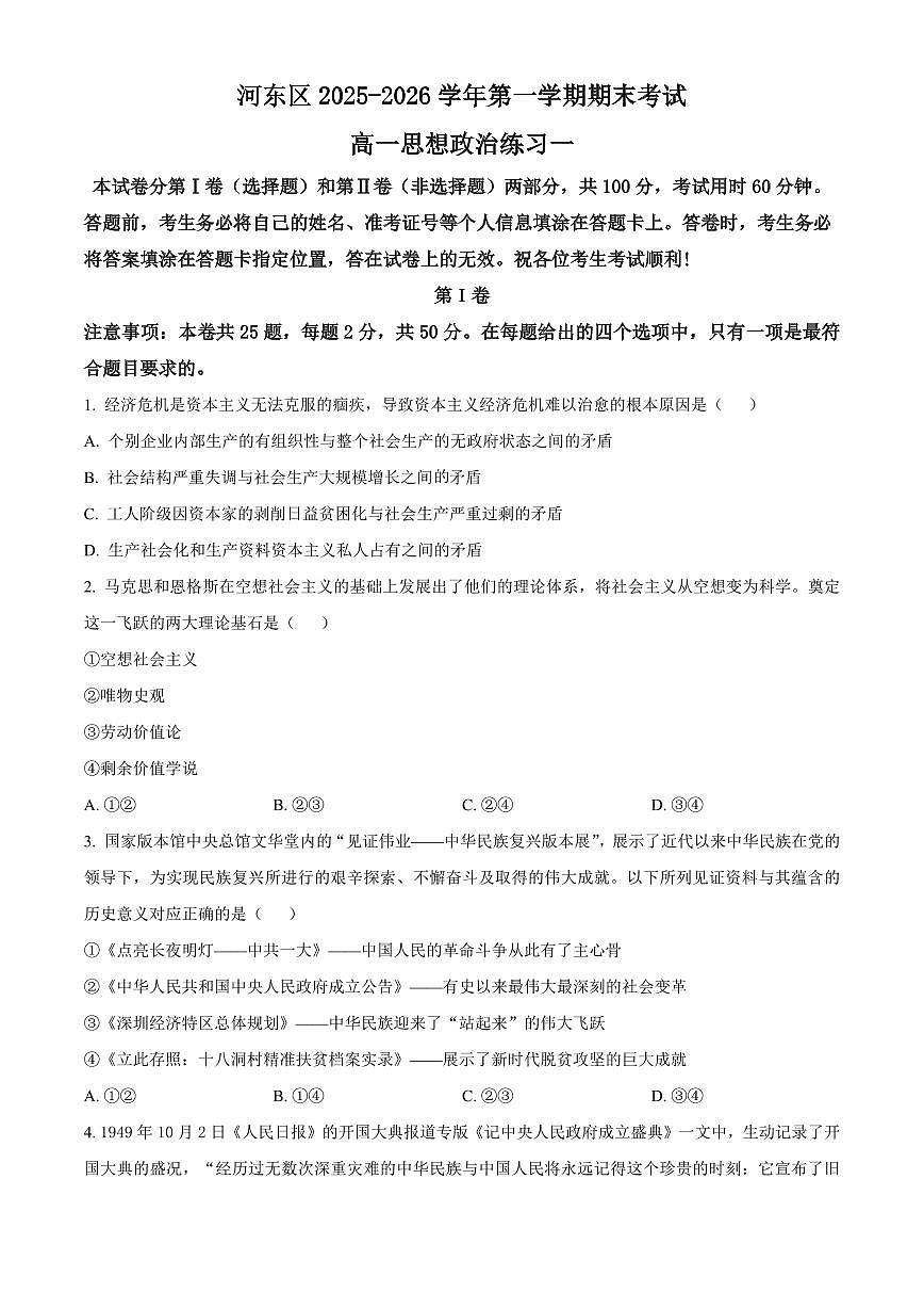 天津河东区2025-2026学年第一学期期末考试高一政治试卷（试卷+解析）第1页