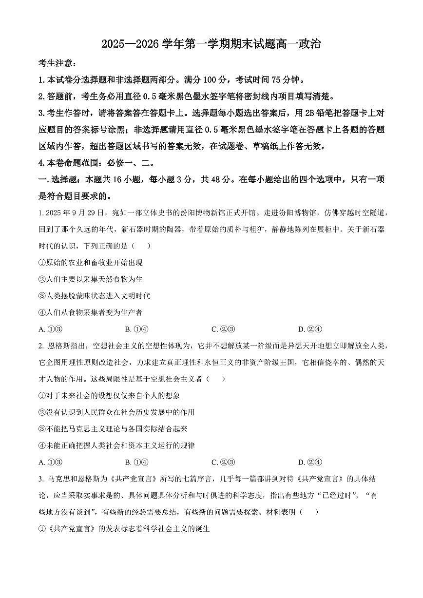 山西吕梁市汾阳市2025-2026学年第一学期期末考试高一政治试卷（试卷+解析）第1页