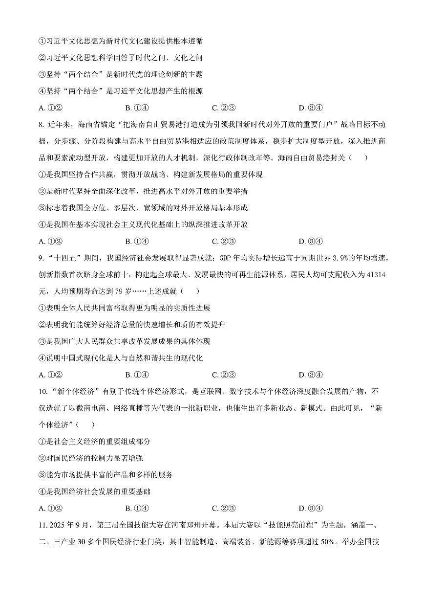 山西吕梁市汾阳市2025-2026学年第一学期期末考试高一政治试卷（试卷+解析）第3页