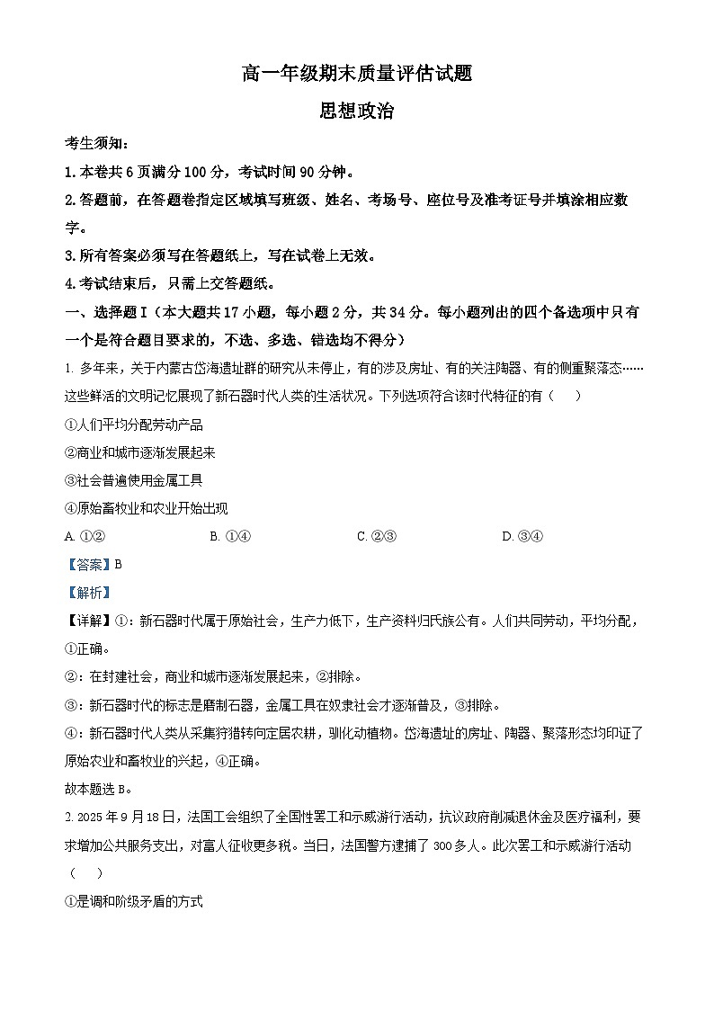 浙江台州市2025-2026学年高一上学期2月期末质量评估试题思想政治  Word版含解析第1页