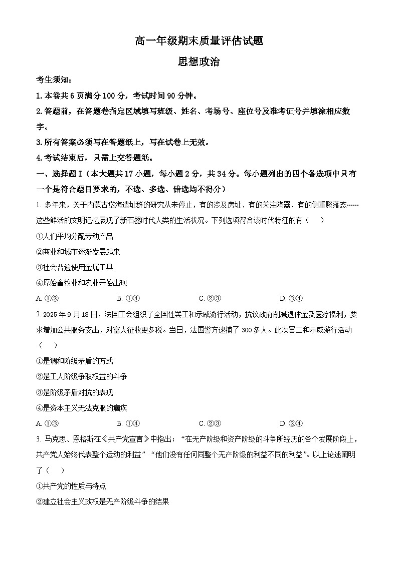 浙江台州市2025-2026学年高一上学期2月期末质量评估试题思想政治  Word版无答案第1页