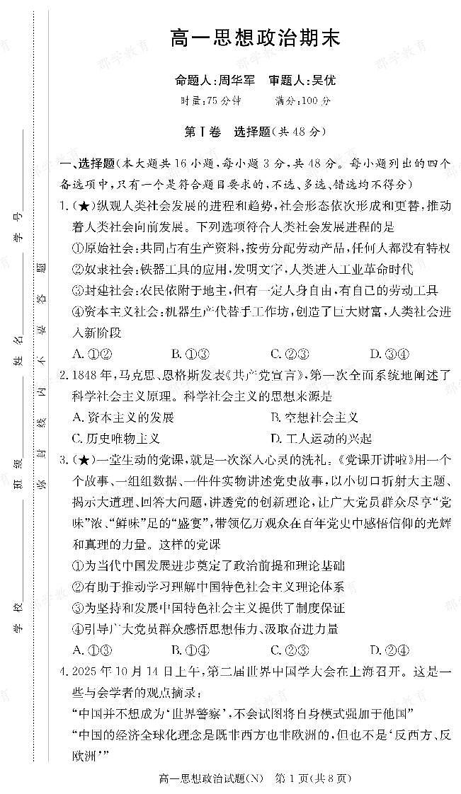【政治】湖南省长郡中学2025-2026高一上学期期末考试第1页