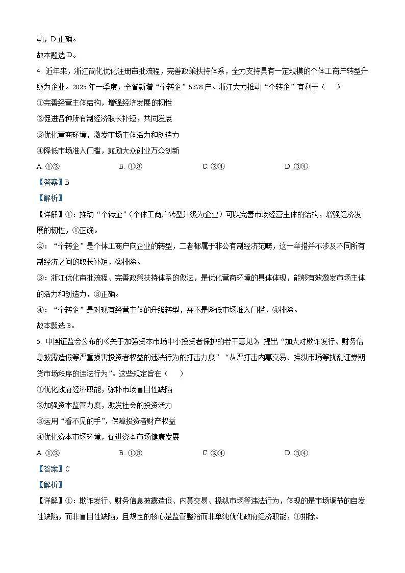 浙江省温州市2025-2026学年高二上学期1月期末考试 政治试题（A类） Word版含解析第3页