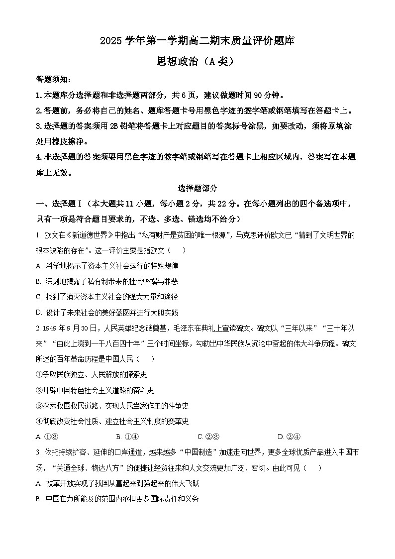 浙江省温州市2025-2026学年高二上学期1月期末考试 政治试题（A类）  Word版无答案第1页