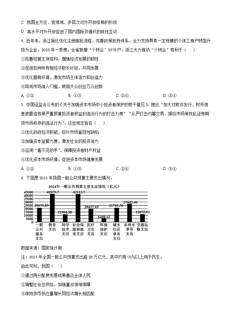 浙江省温州市2025-2026学年高二上学期1月期末考试 政治试题（A类）  Word版无答案第2页