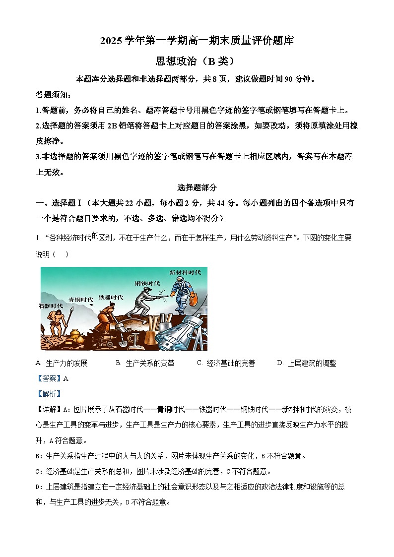 2025-2026学年第一学期高一期末质量评价题库政治试题（B类） Word版含解析第1页