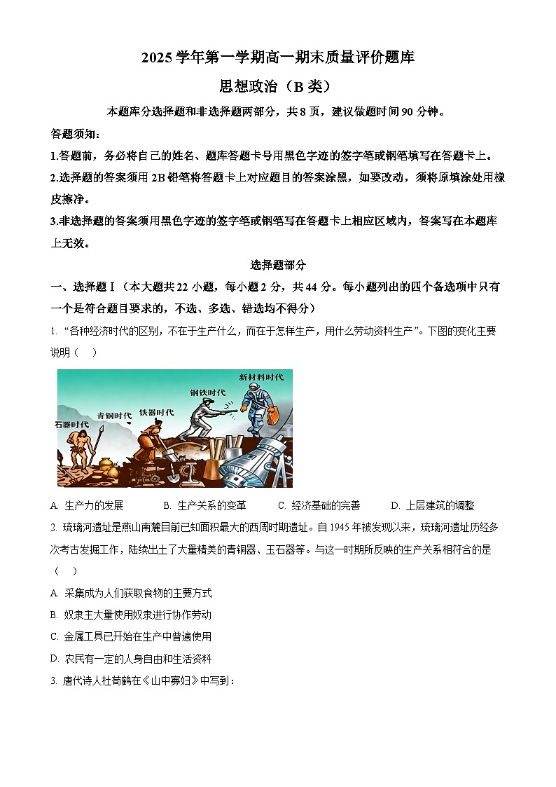 2025-2026学年第一学期高一期末质量评价题库政治试题（B类）  Word版无答案第1页