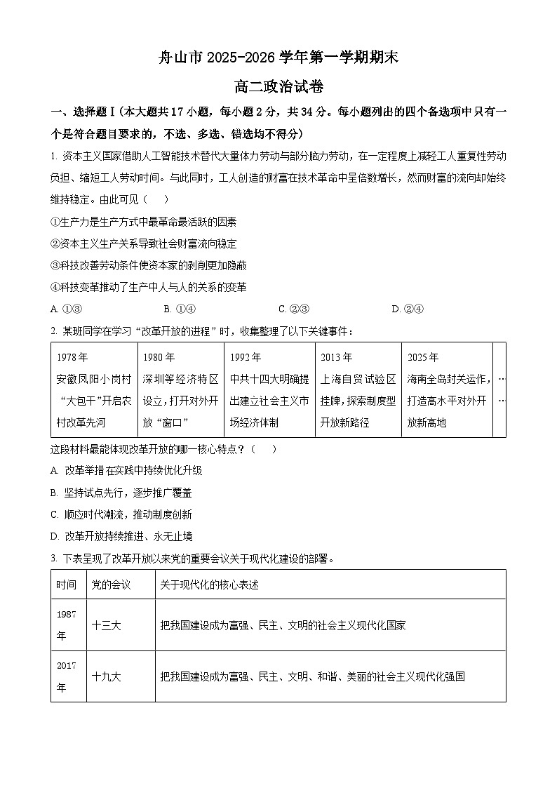 舟山市2025-2026学年第一学期期末考试高二政治试卷  Word版无答案第1页