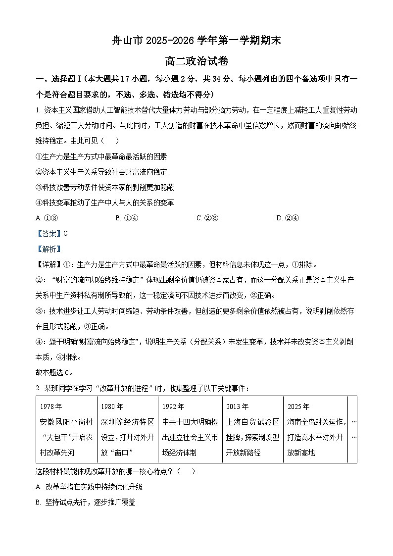 舟山市2025-2026学年第一学期期末考试高二政治试卷  Word版含解析第1页