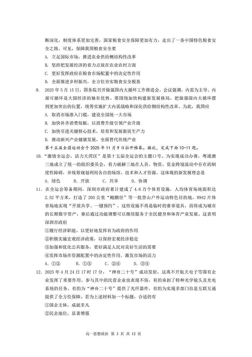 高一政治 期末试题（定）第3页
