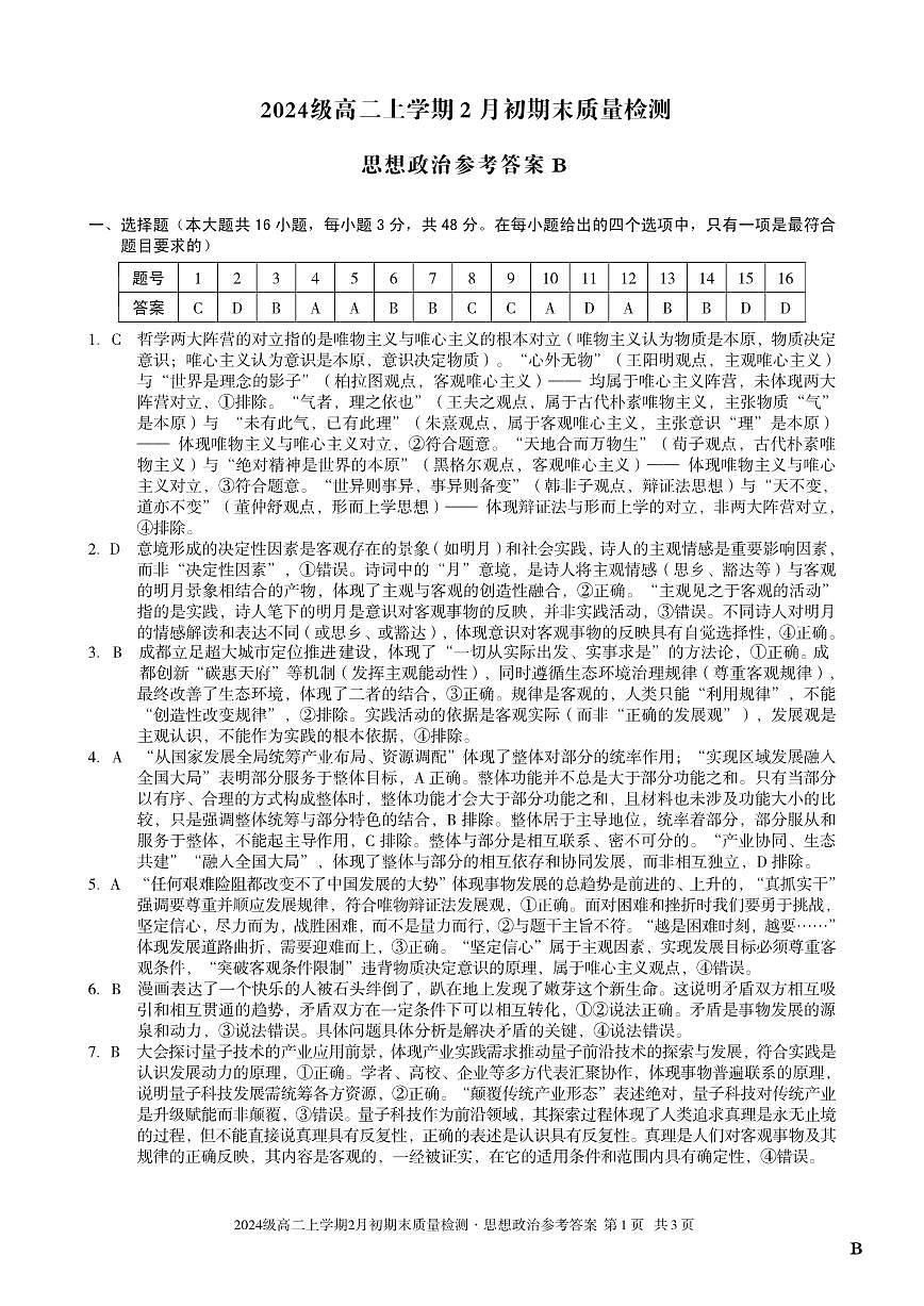 2024级高二上学期2月初期末质量检测 政治B答案第1页
