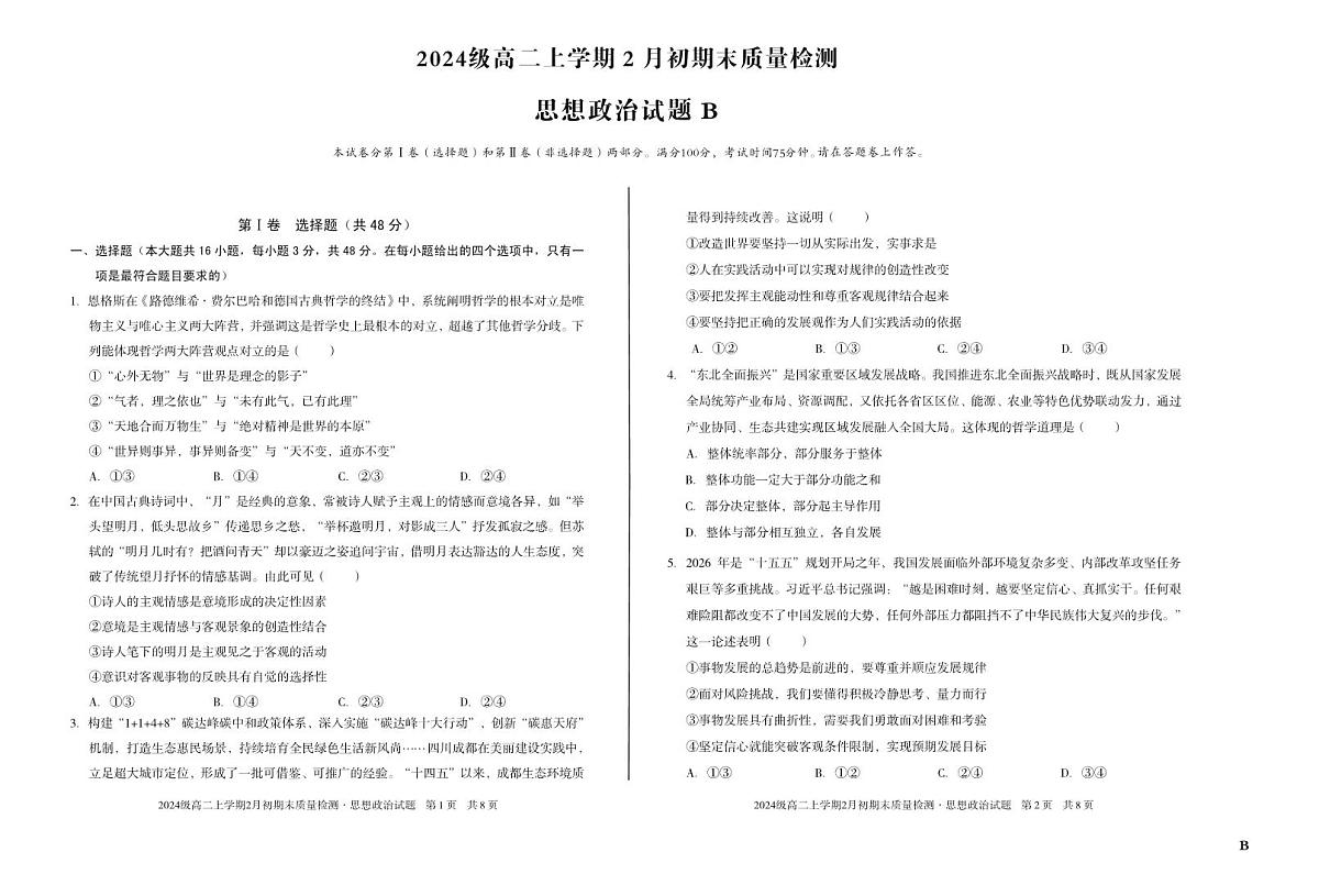 2024级高二上学期2月初期末质量检测 政治B第1页