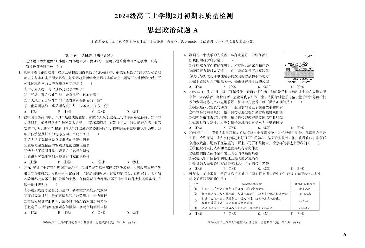 2024级高二上学期2月初期末质量检测 政治A第1页