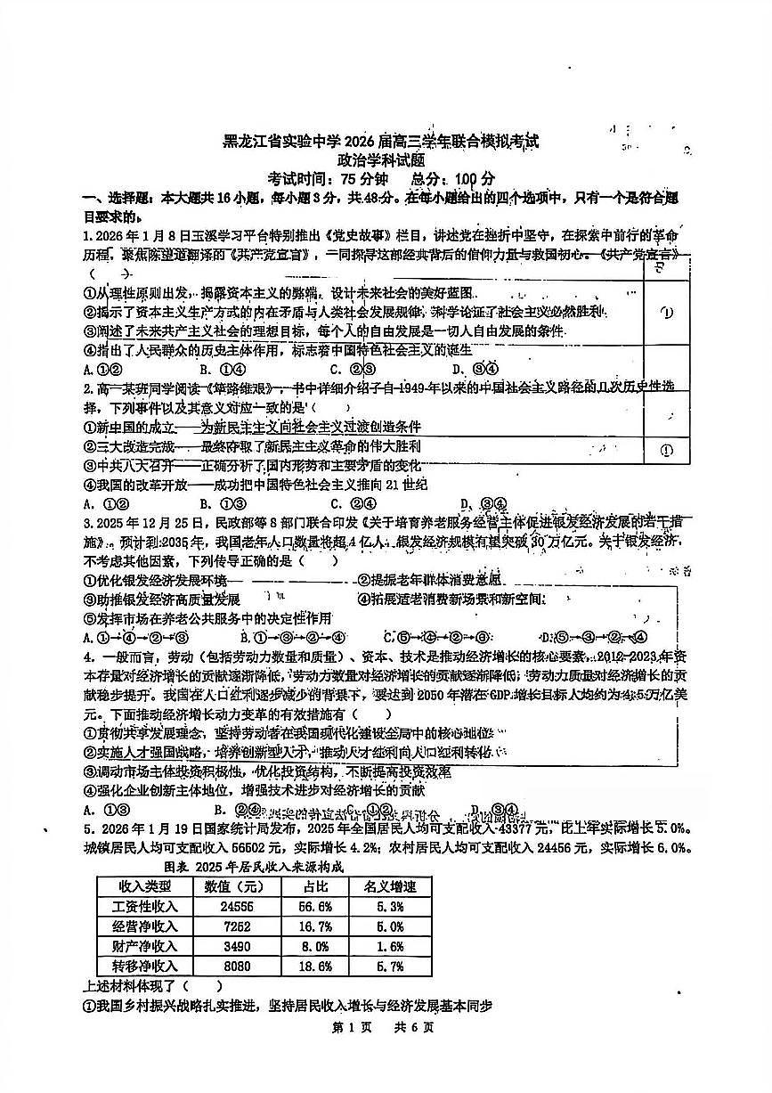 2026年黑龙江省实验中学高三3月联合模拟政治试卷及答案第1页