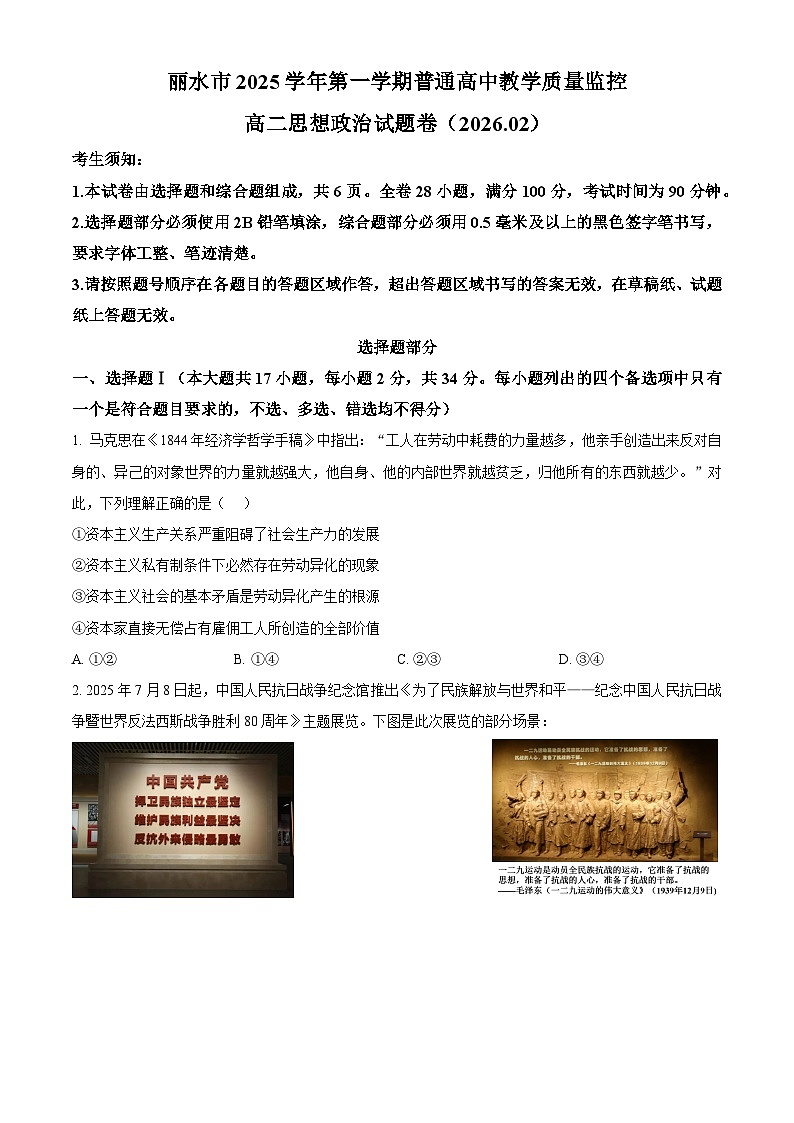 浙江丽水市2025-2026学年第一学期期末教学质量监控高二政治试题  Word版无答案第1页