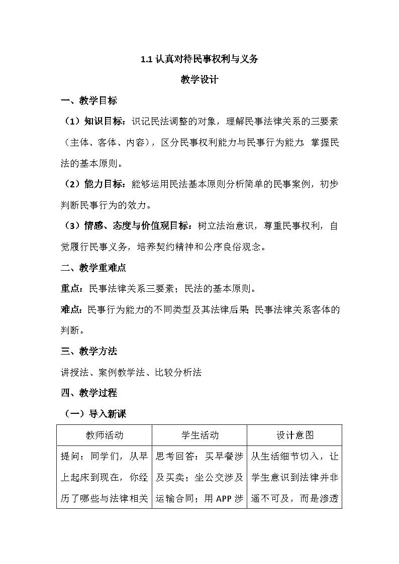 人教统编版高中思想政治高二第一单元1.1《认真对待民事权利与义务》教学设计第1页