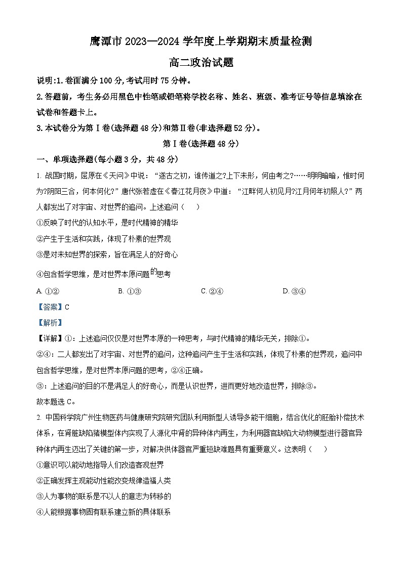 江西省鹰潭市2023-2024学年高二上学期1月期末考试政治试题（解析版）第1页