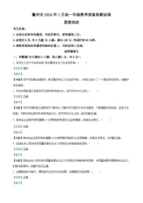 浙江省衢州市2023-2024学年高一上学期1月期末政治试题 含解析