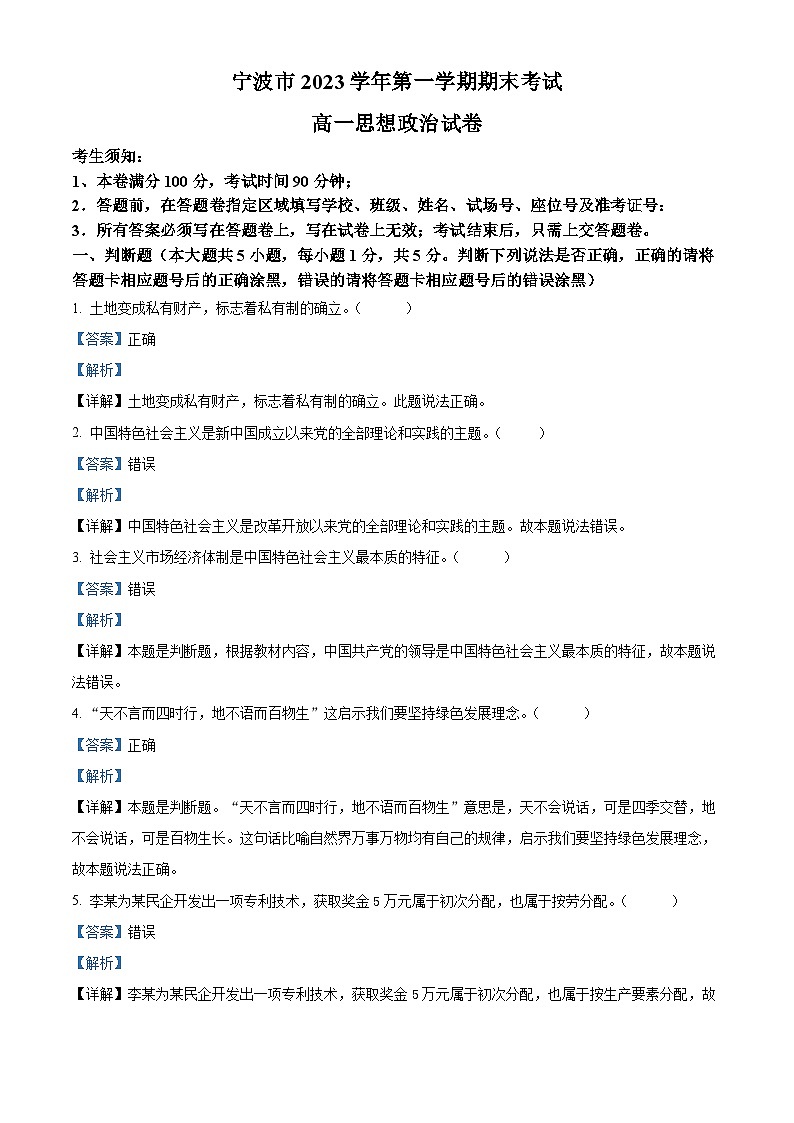 浙江省宁波市2023-2024学年高一上学期期末考试政治试卷   含解析第1页
