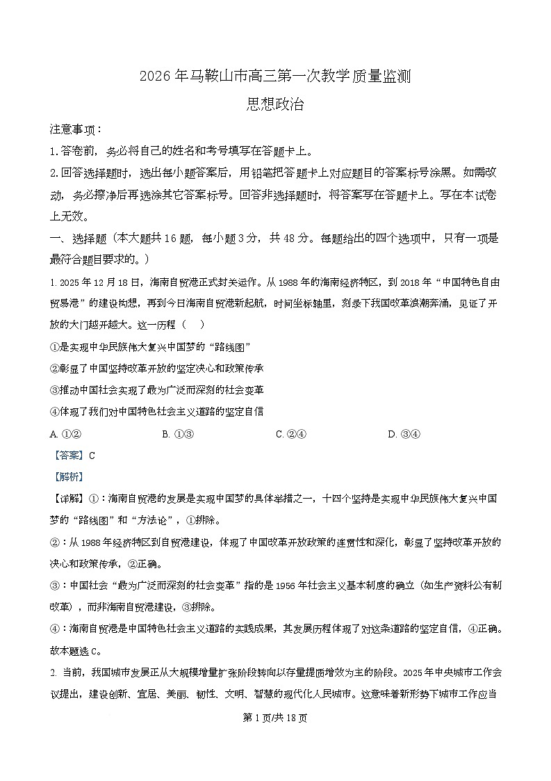 安徽马鞍山市2025-2026学年高三上学期第一次教学质量监测政治试题 Word版含解析第1页