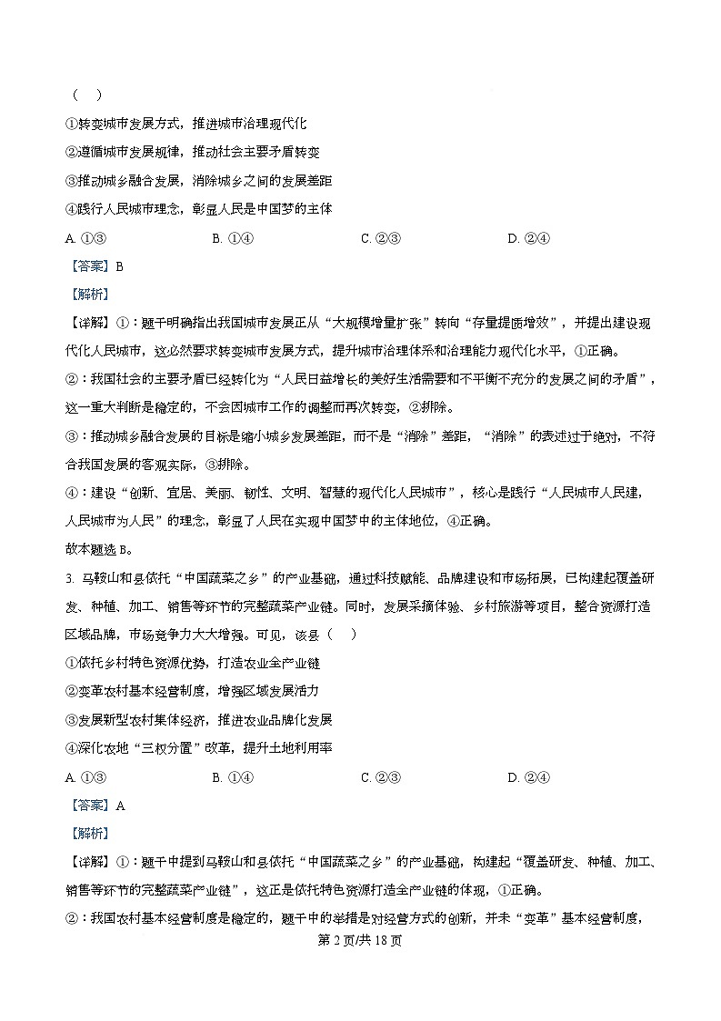 安徽马鞍山市2025-2026学年高三上学期第一次教学质量监测政治试题 Word版含解析第2页