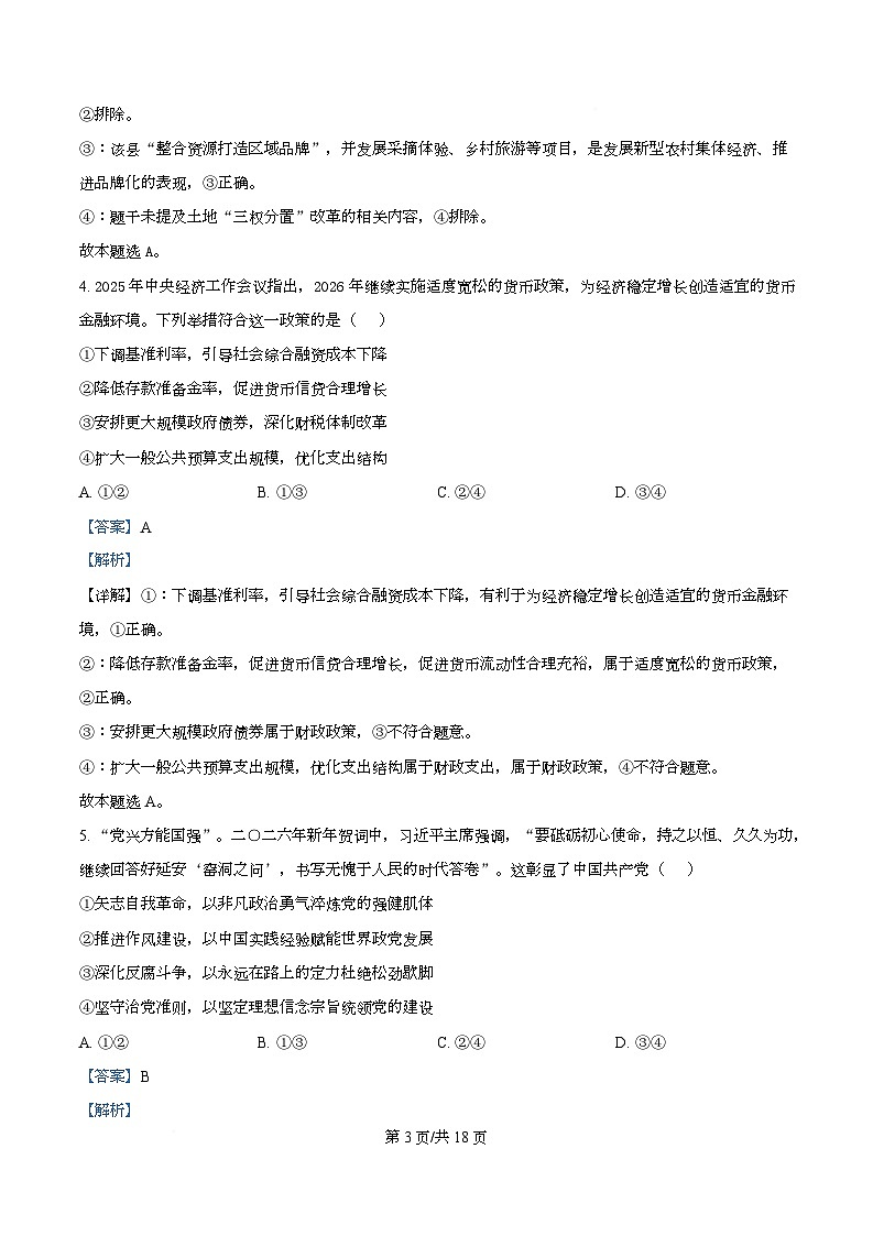 安徽马鞍山市2025-2026学年高三上学期第一次教学质量监测政治试题 Word版含解析第3页