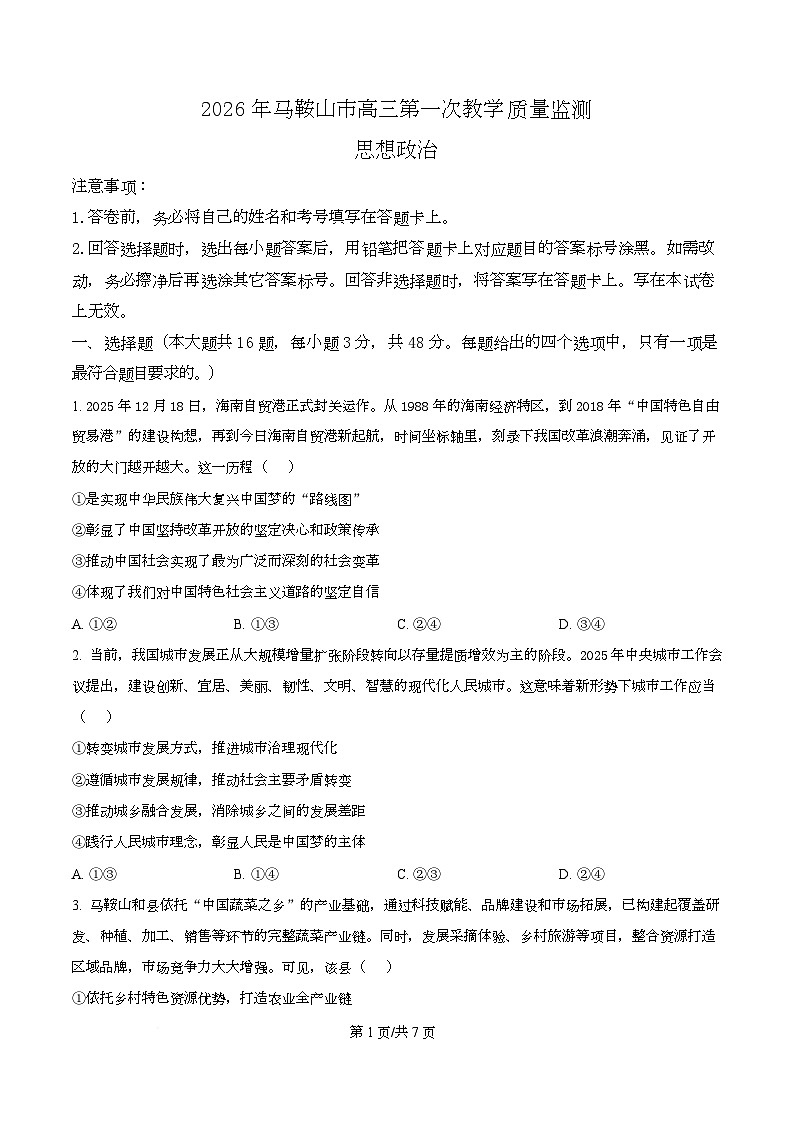 安徽马鞍山市2025-2026学年高三上学期第一次教学质量监测政治试题 Word版无答案第1页